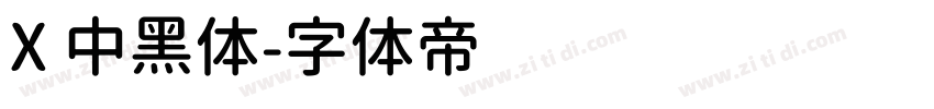 X 中黑体字体转换